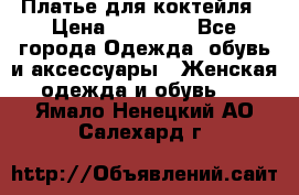 Платье для коктейля › Цена ­ 10 000 - Все города Одежда, обувь и аксессуары » Женская одежда и обувь   . Ямало-Ненецкий АО,Салехард г.